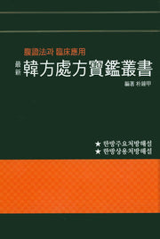 한방처방보감총서(최신)(양장본 HardCover)