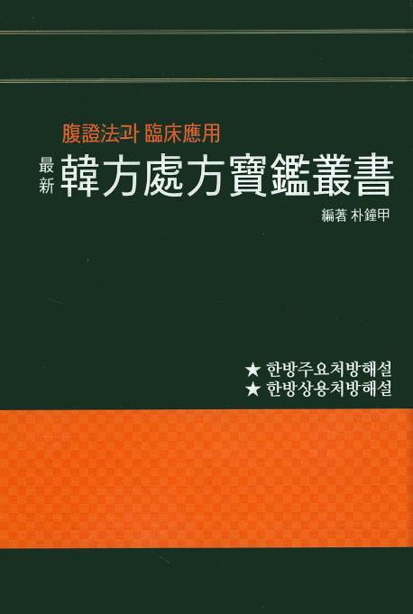 한방처방보감총서(최신)(양장본 HardCover)