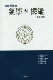 기학의 총감(양장본 HardCover)