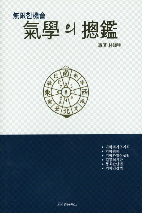 기학의 총감(양장본 HardCover)