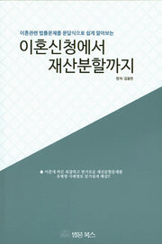 이혼신청에서 재산분할까지