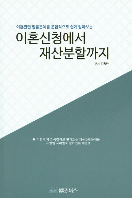 이혼신청에서 재산분할까지