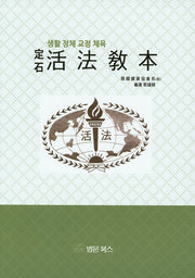 정석 활법교본(양장본 HardCover)