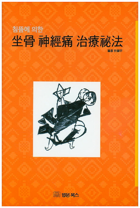 좌골 신경통 치료비법(침뜸에 의한)(양장본 Hardcover)
