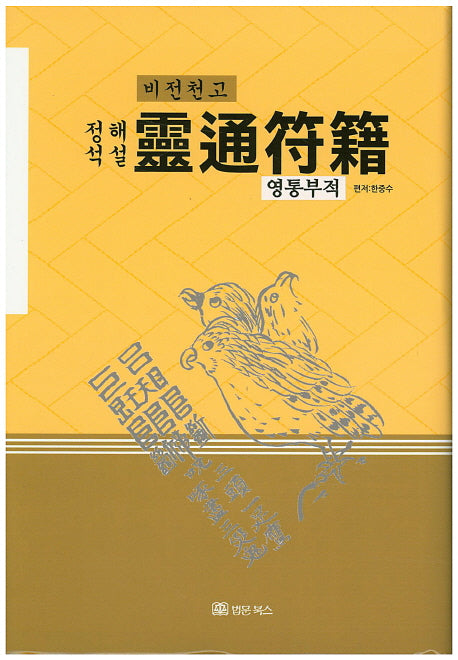 영통부적(비전천고)(정석해설)(양장본 HardCover)