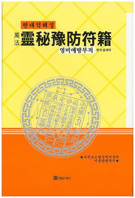 영비예방부적(현대적해설)(만법)(양장본 Hardcover)
