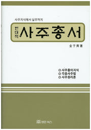 사주총서(현대적)(양장본 HardCover)