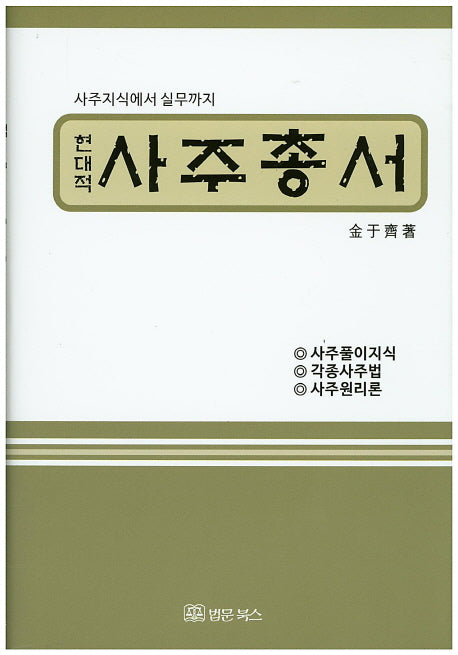 사주총서(현대적)(양장본 HardCover)
