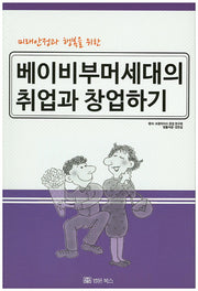 베이비부머세대의 취업과 창업하기(미래안정과 행복을 위한)