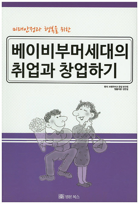 베이비부머세대의 취업과 창업하기(미래안정과 행복을 위한)