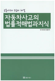 자동차사고의 법률적해법과 지식