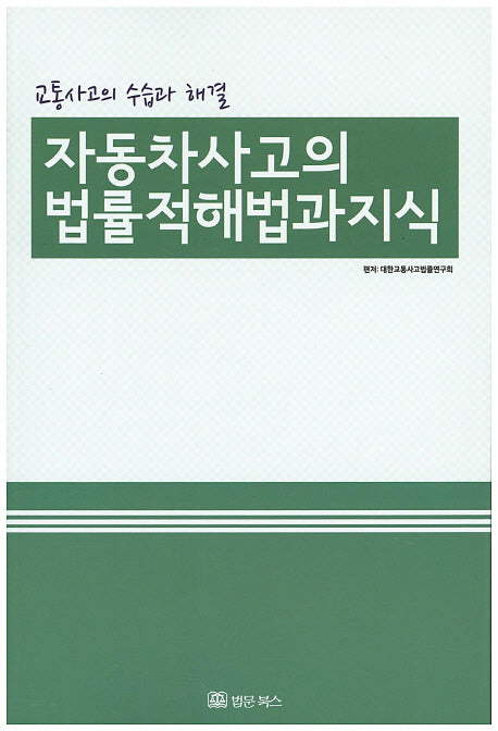 자동차사고의 법률적해법과 지식