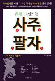 사주팔자(길운 만드는)