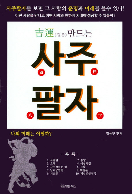 사주팔자(길운 만드는)