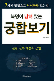 궁합보기(복덩이 남녀 맞는)