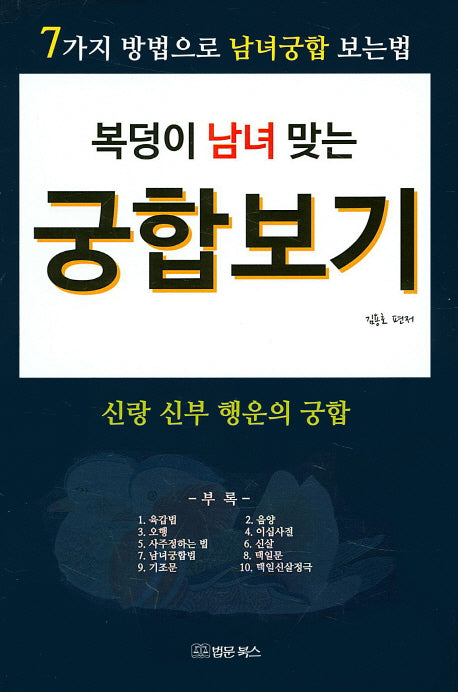 궁합보기(복덩이 남녀 맞는)