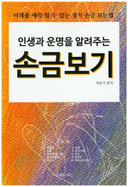 손금보기(인생과 운명을 알려주는)