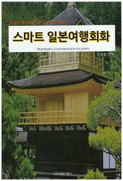 스마트 일본여행회화