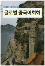 글로벌 중국어회화