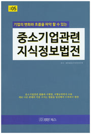 중소기업관련 지식정보법전(기업의 변화와 흐름을 파악할 수 있는)(개정판)(지식정보법전 5)