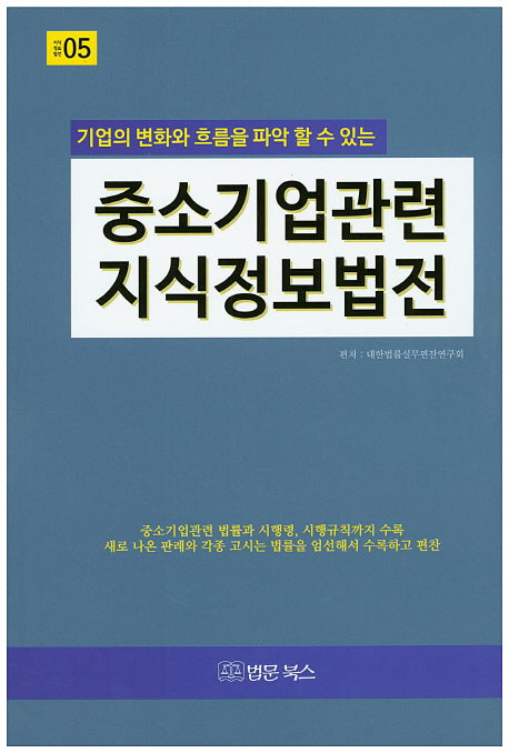 중소기업관련 지식정보법전(기업의 변화와 흐름을 파악할 수 있는)(개정판)(지식정보법전 5)