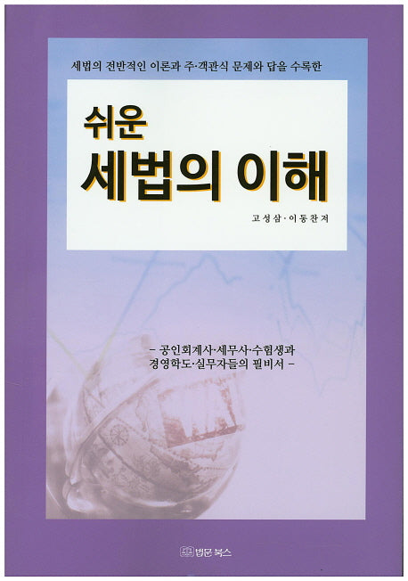 세법의 이해(쉬운)