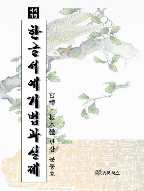 한글서예기법과 실제(서예기원)