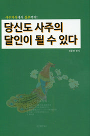 당신도 사주의 달인이 될 수 있다(양장본 HardCover)