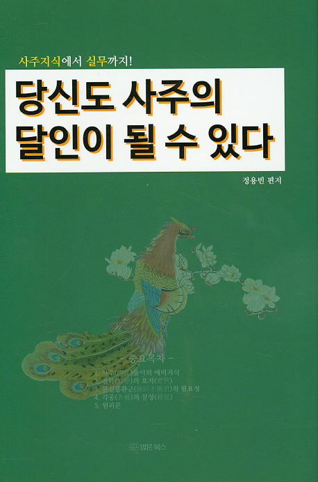 당신도 사주의 달인이 될 수 있다(양장본 HardCover)