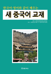 새 중국어 교재