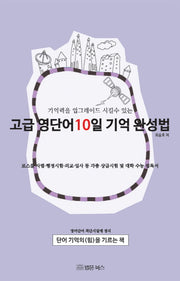 고급영단어 10일 기억완성법