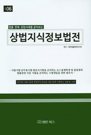 상법지식정보법전(법률 판례 상담사례를 같이보는)(개정판)(지식정보법전 6)