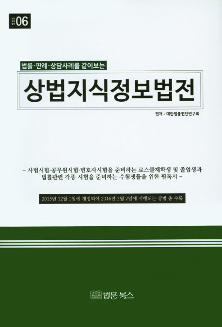 상법지식정보법전(법률 판례 상담사례를 같이보는)(개정판)(지식정보법전 6)