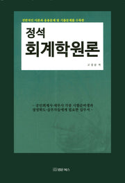 회계학원론(정석)(개정판)