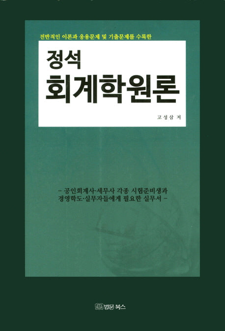 회계학원론(정석)(개정판)