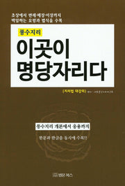 풍수지리 이곳이 명당자리다