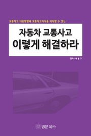 자동차 교통사고 이렇게 해결하라