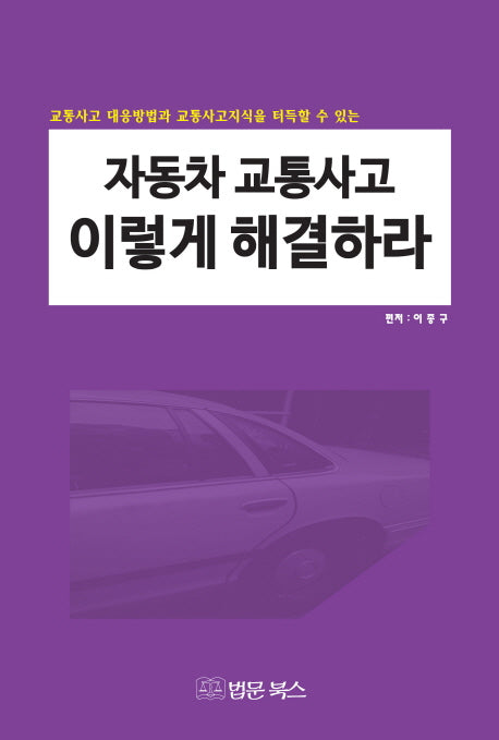 자동차 교통사고 이렇게 해결하라