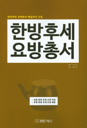 한방 후세 요방 총서