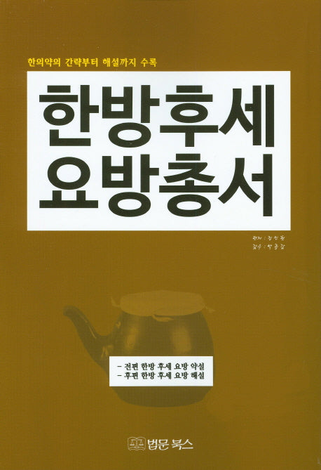 한방 후세 요방 총서