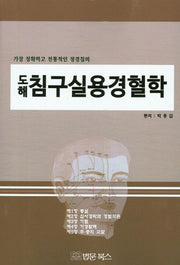 침구실용경혈학(도해)