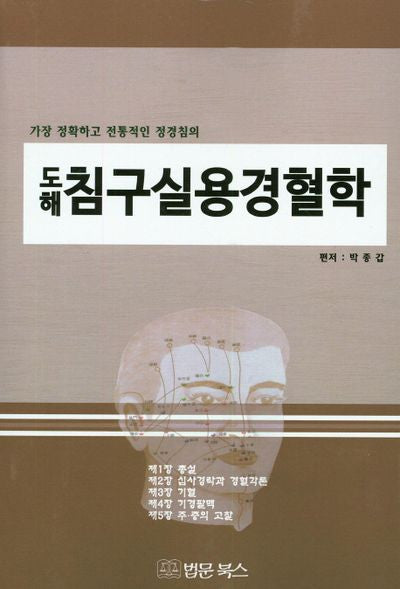 침구실용경혈학(도해)