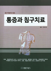 통증과 침구치료