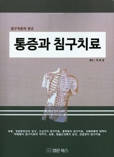 통증과 침구치료
