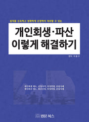 개인회생 파산 이렇게 해결하기