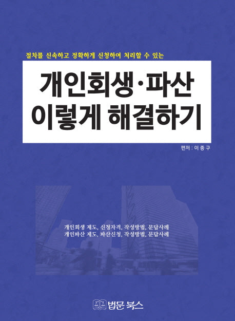 개인회생 파산 이렇게 해결하기