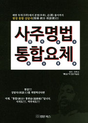 사주명법 통합요체(현장실전)