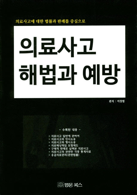 의료사고 해법과 예방
