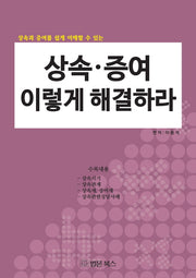 상속 증여 이렇게 해결하라(상속과 증여를 쉽게 이해할 수 있는)