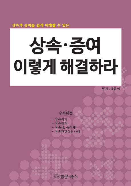 상속 증여 이렇게 해결하라(상속과 증여를 쉽게 이해할 수 있는)